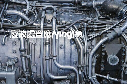 “廢液處置應(yīng)急預(yù)案，綠色守護(hù)，安全無(wú)憂新篇章”